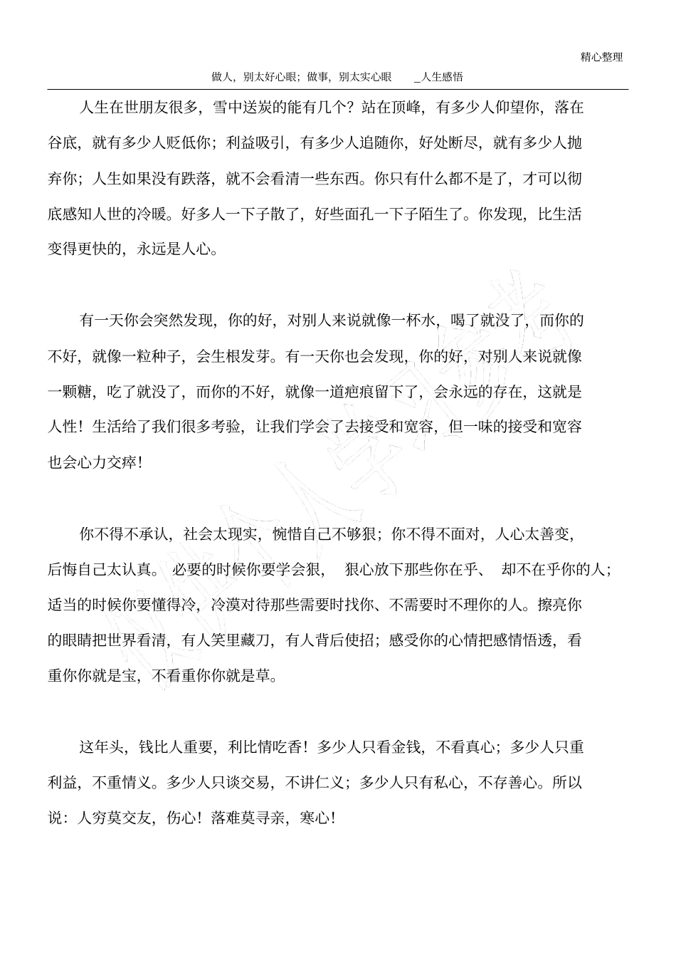 做人,别太好心眼;做事,别太实心眼_人生感悟_第1页