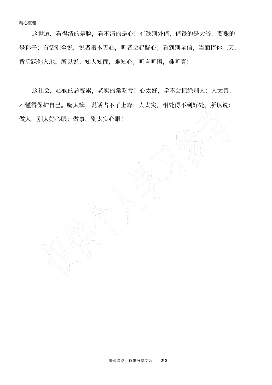 做人,别太好心眼;做事,别太实心眼_人生感悟_第2页