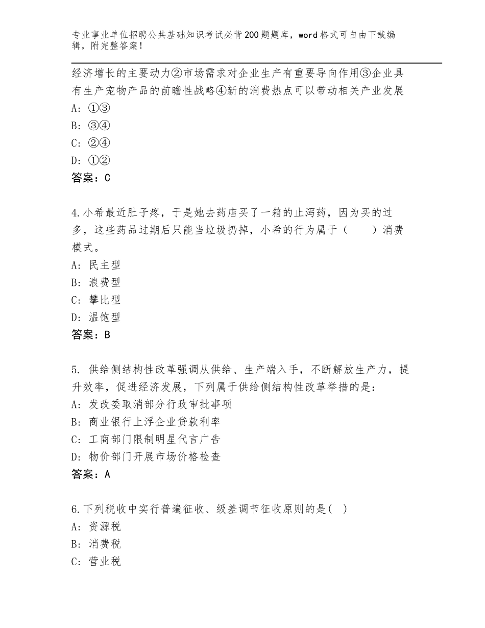 2023-24年山东省事业单位招聘公共基础知识考试必背200题完整题库含答案（巩固）_第2页