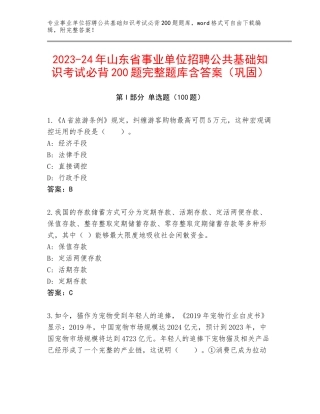 2023-24年山东省事业单位招聘公共基础知识考试必背200题完整题库含答案（巩固）