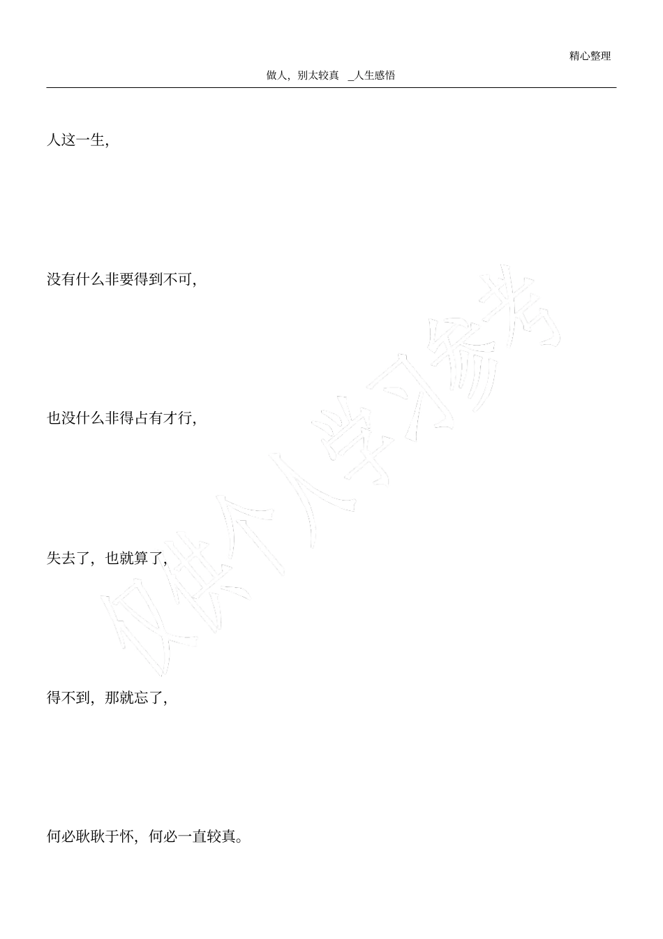 做人,别太较真_人生感悟_第1页