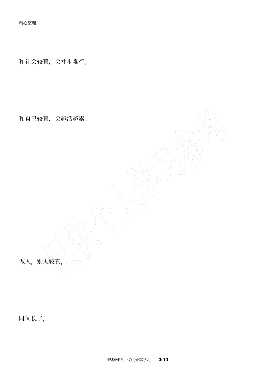 做人,别太较真_人生感悟_第3页