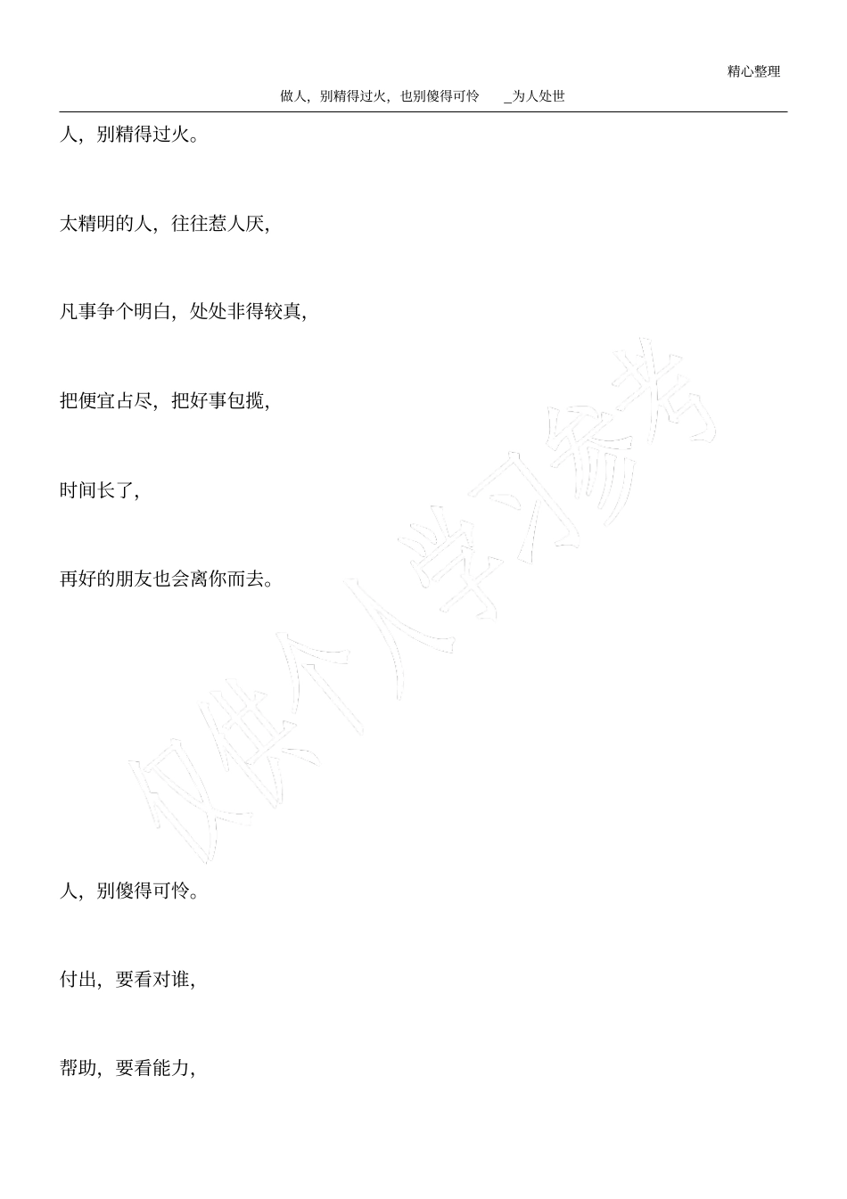 做人,别精得过火,也别傻得可怜_为人处世_第1页