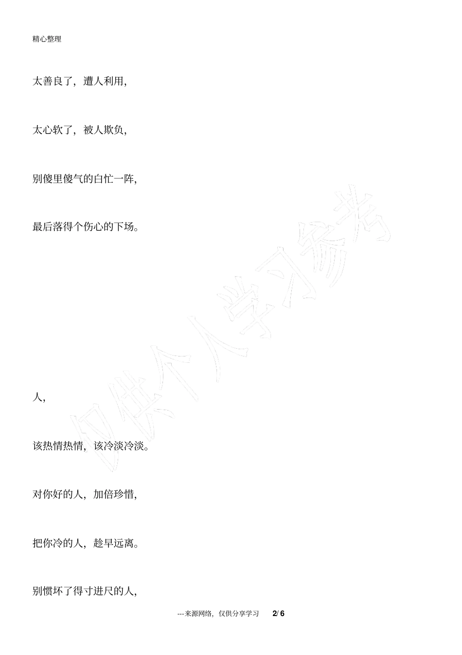 做人,别精得过火,也别傻得可怜_为人处世_第2页