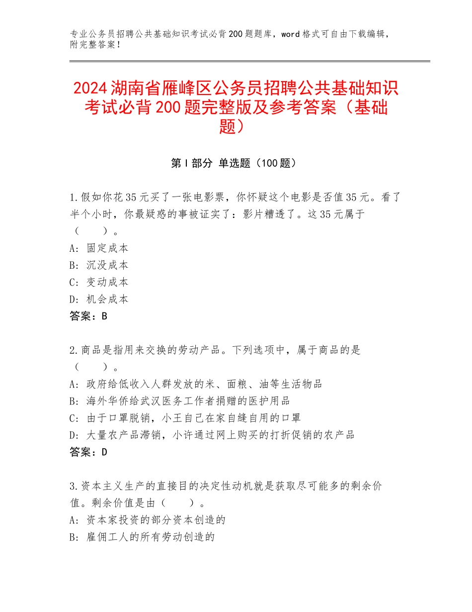 2024湖南省雁峰区公务员招聘公共基础知识考试必背200题完整版及参考答案（基础题）_第1页