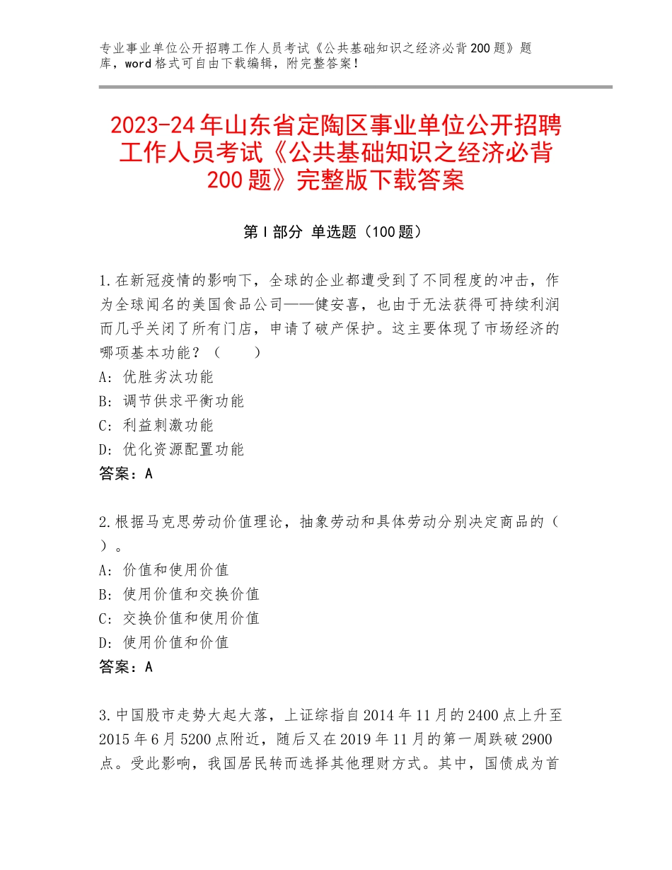 2023-24年山东省定陶区事业单位公开招聘工作人员考试《公共基础知识之经济必背200题》完整版下载答案_第1页