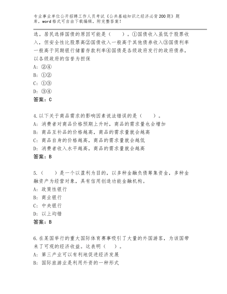 2023-24年山东省定陶区事业单位公开招聘工作人员考试《公共基础知识之经济必背200题》完整版下载答案_第2页