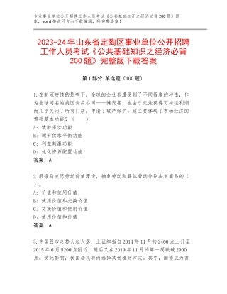 2023-24年山东省定陶区事业单位公开招聘工作人员考试《公共基础知识之经济必背200题》完整版下载答案