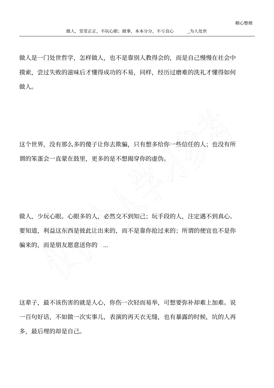 做人,堂堂正正,不玩心眼;做事,本本分分,不亏良心_为人处世_第1页