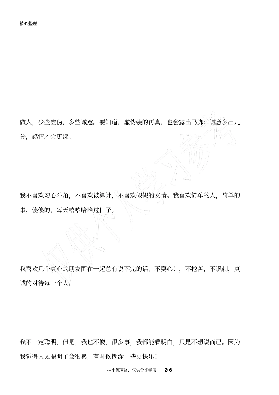 做人,堂堂正正,不玩心眼;做事,本本分分,不亏良心_为人处世_第2页