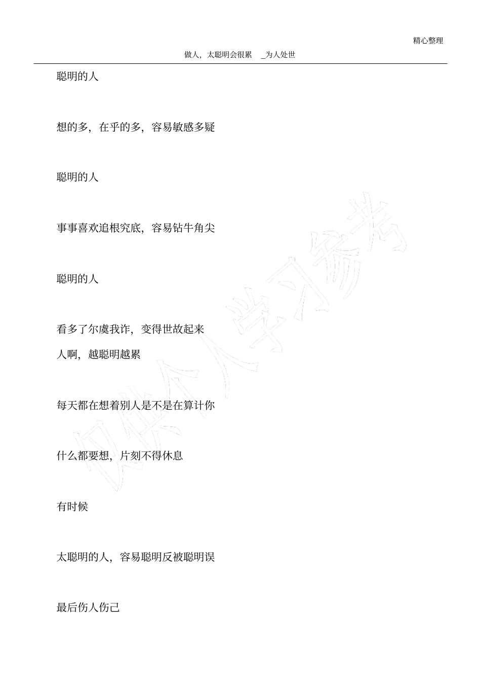 做人,太聪明会很累_为人处世_第1页