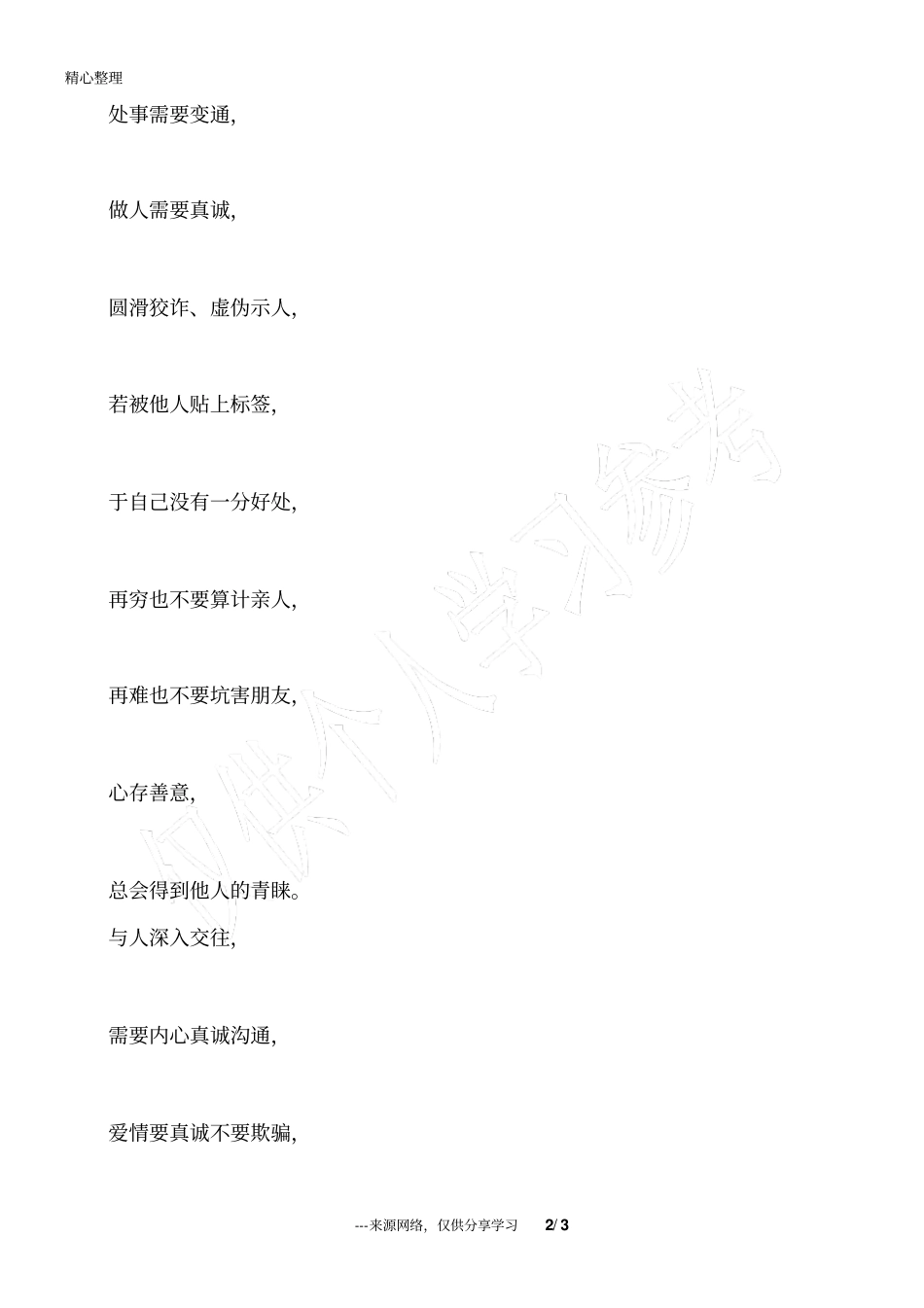 做人,少点套路,多点真诚_为人处世_第2页