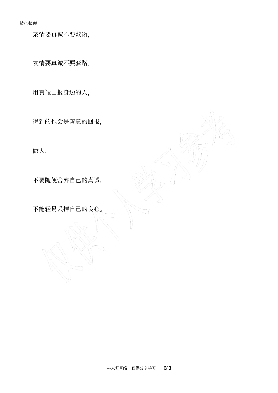 做人,少点套路,多点真诚_为人处世_第3页