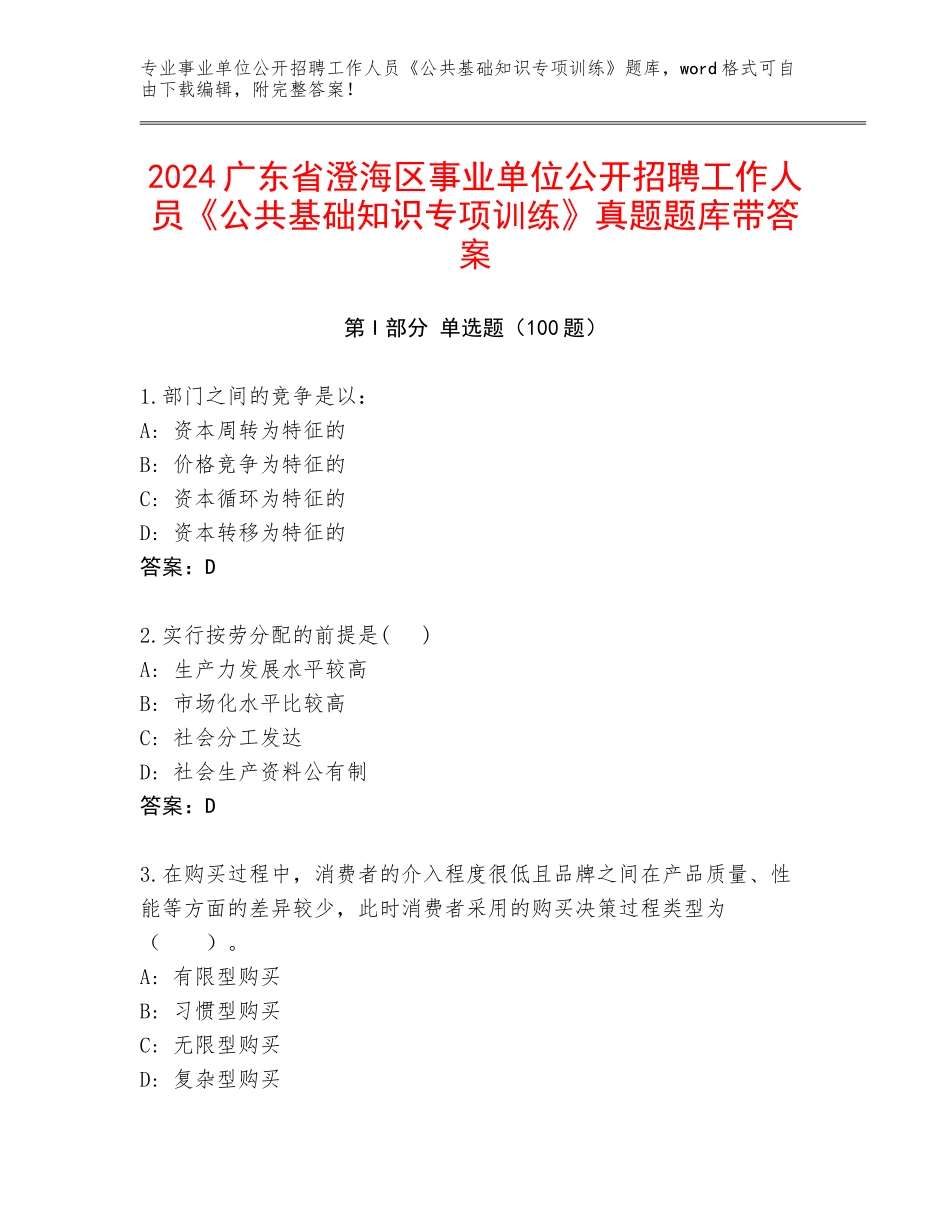 2024广东省澄海区事业单位公开招聘工作人员《公共基础知识专项训练》真题题库带答案_第1页