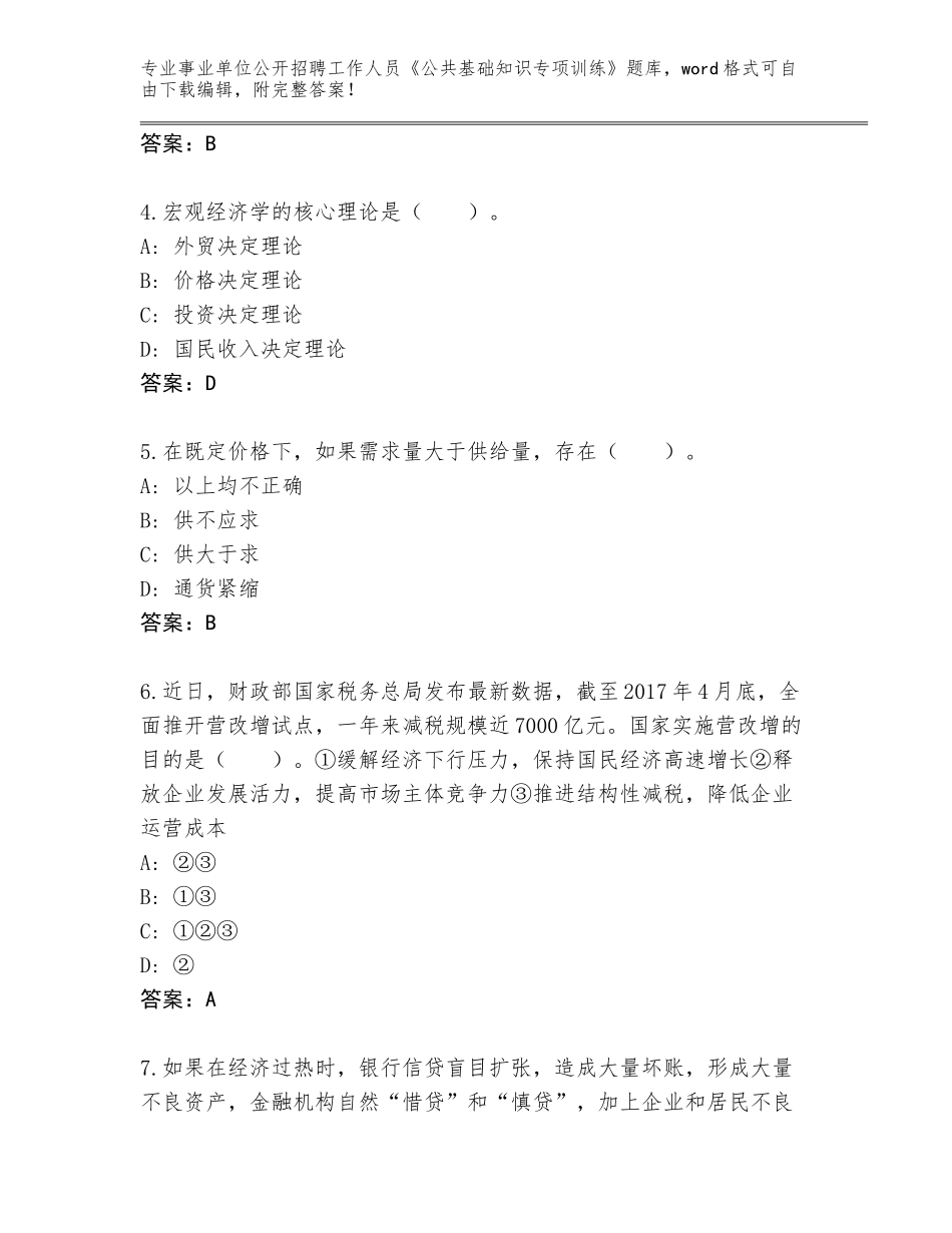 2024广东省澄海区事业单位公开招聘工作人员《公共基础知识专项训练》真题题库带答案_第2页