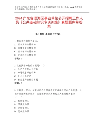 2024广东省澄海区事业单位公开招聘工作人员《公共基础知识专项训练》真题题库带答案