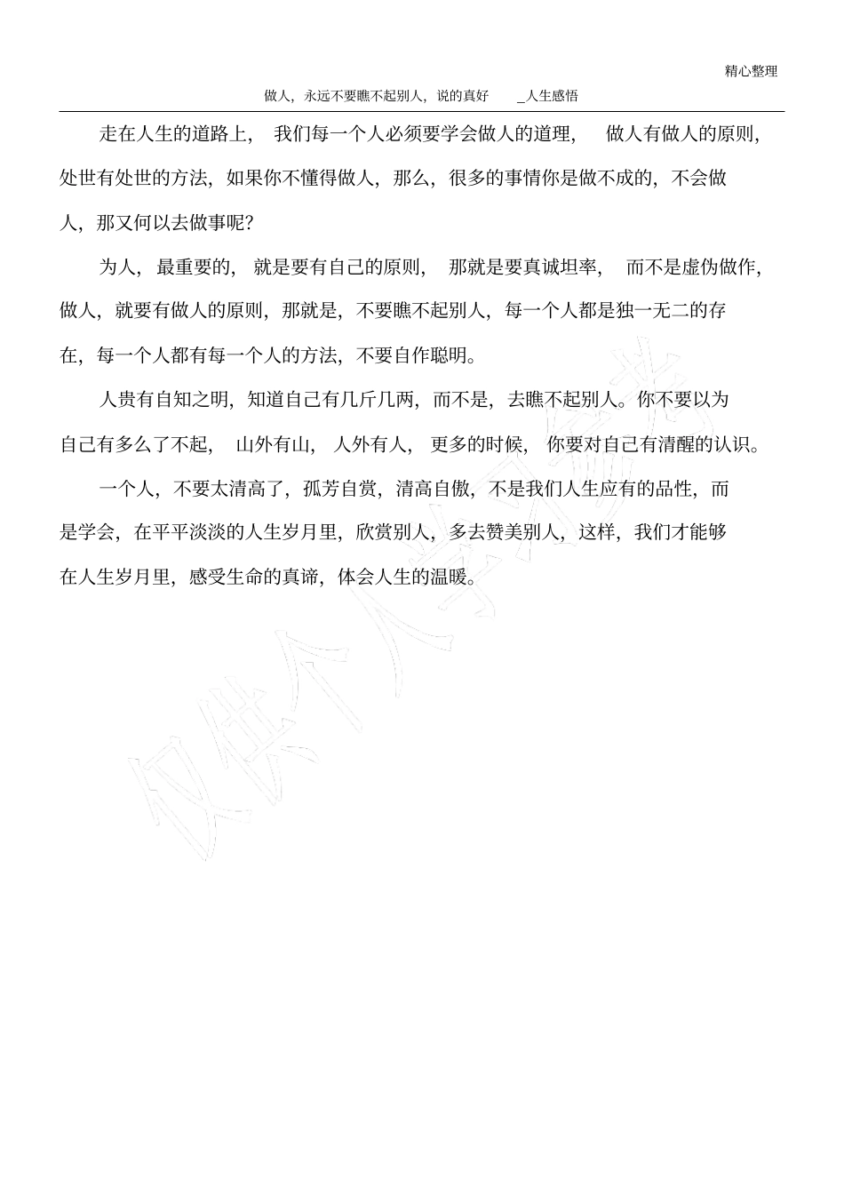 做人,永远不要瞧不起别人,说的真好_人生感悟_第1页