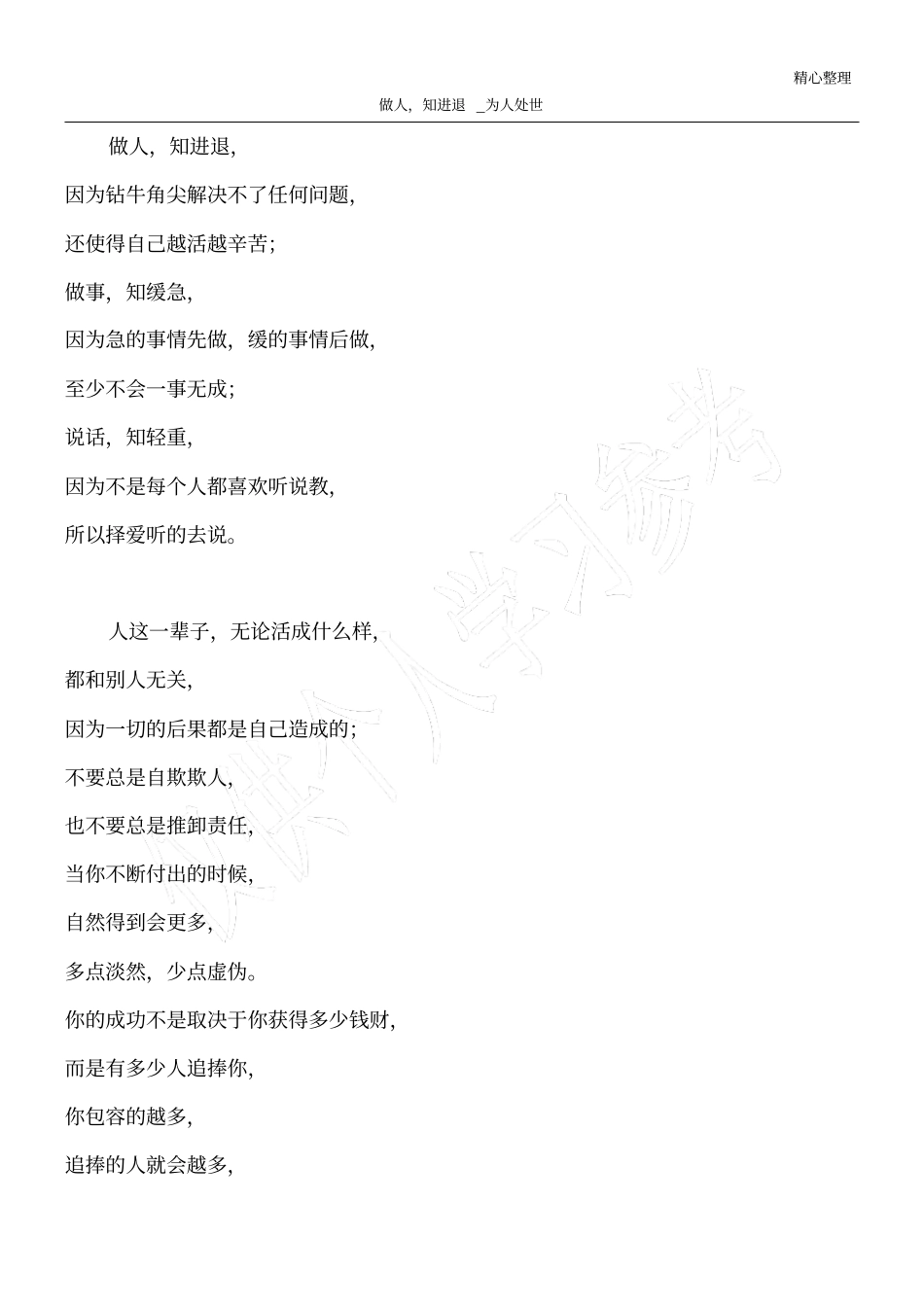 做人,知进退_为人处世_第1页