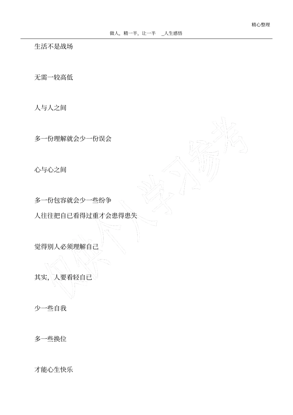 做人,精一半,让一半_人生感悟_第1页