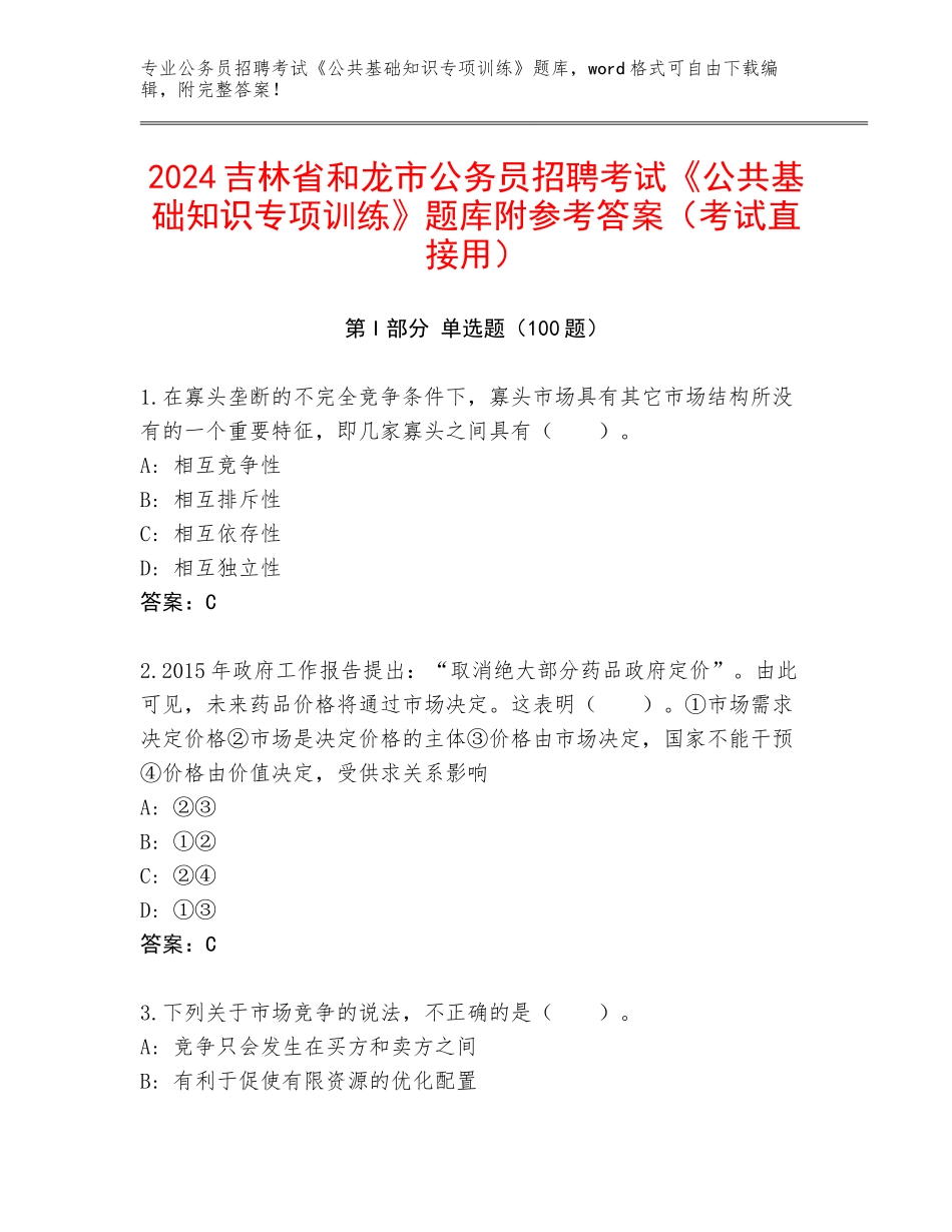 2024吉林省和龙市公务员招聘考试《公共基础知识专项训练》题库附参考答案（考试直接用）_第1页