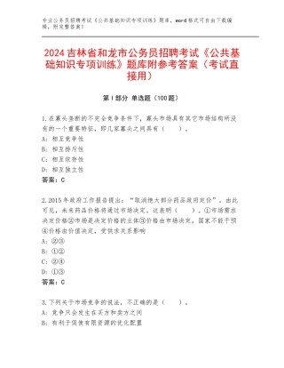 2024吉林省和龙市公务员招聘考试《公共基础知识专项训练》题库附参考答案（考试直接用）