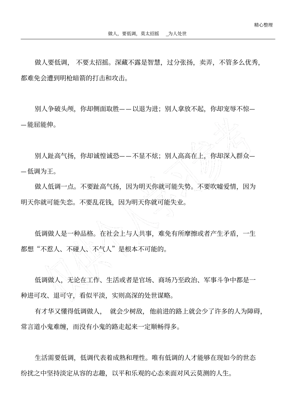 做人,要低调,莫太招摇_为人处世_第1页