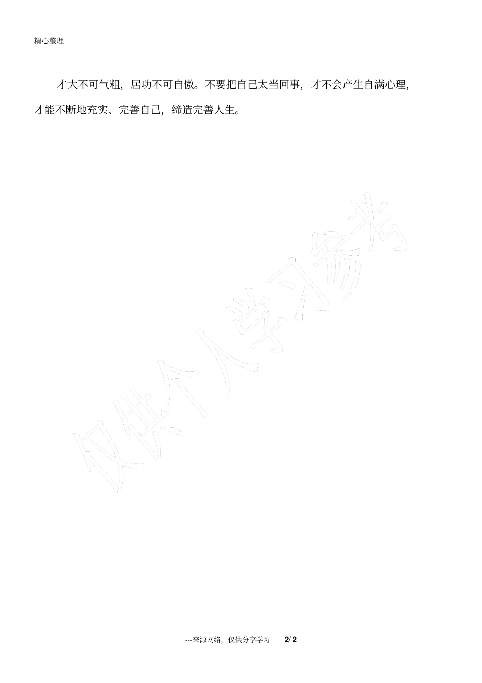 做人,要低调,莫太招摇_为人处世_第2页