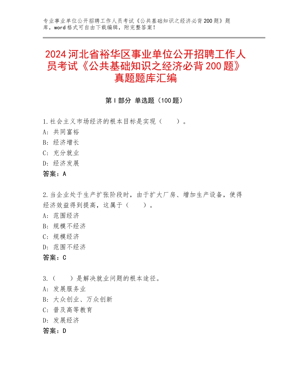 2024河北省裕华区事业单位公开招聘工作人员考试《公共基础知识之经济必背200题》真题题库汇编_第1页