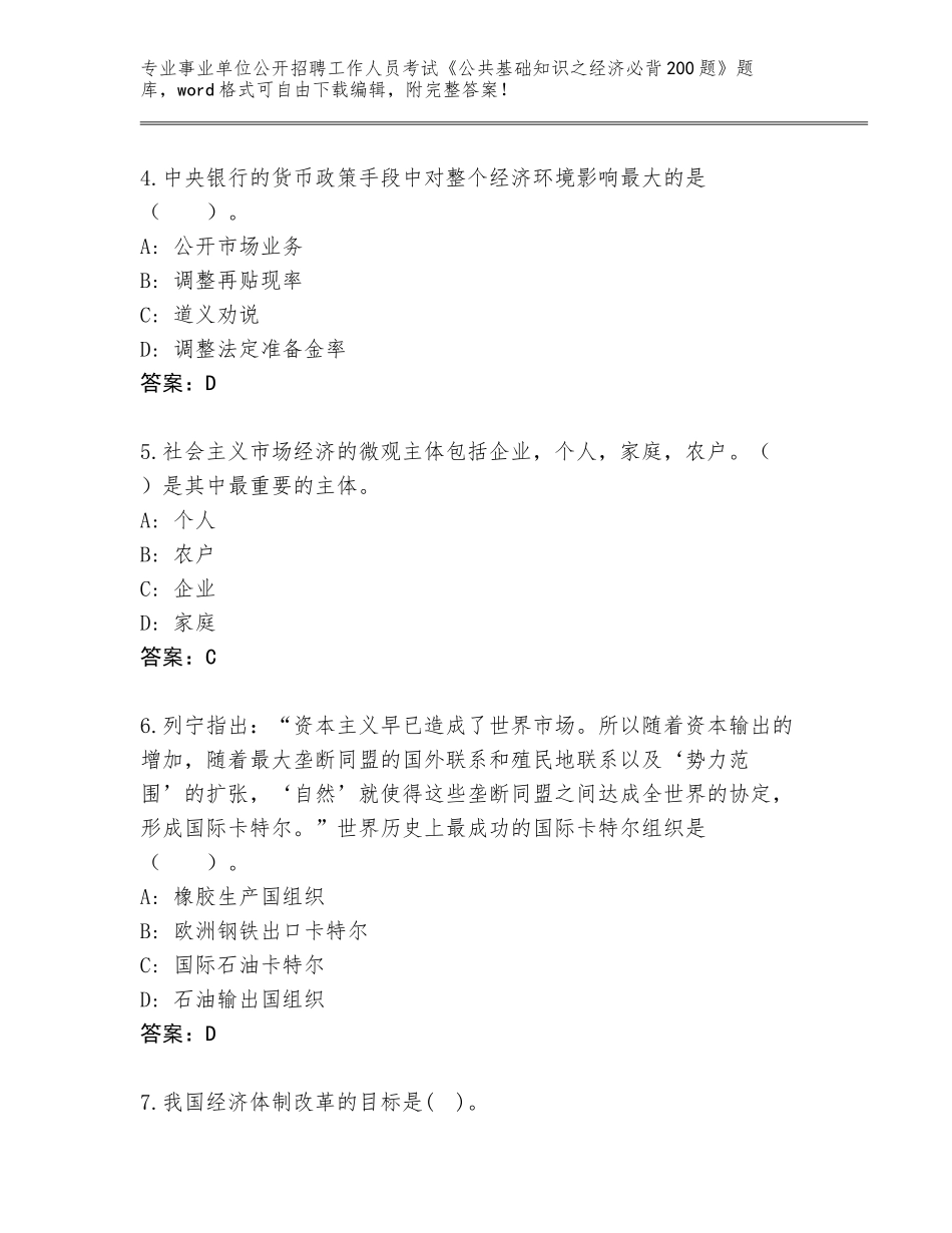 2024河北省裕华区事业单位公开招聘工作人员考试《公共基础知识之经济必背200题》真题题库汇编_第2页