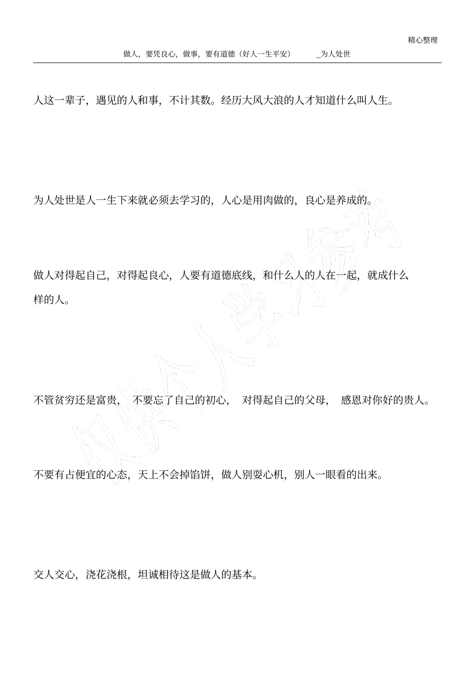 做人,要凭良心,做事,要有道德好人一生平安_为人处世_第1页