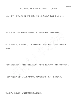 做人,要凭良心,做事,要有道德好人一生平安_为人处世