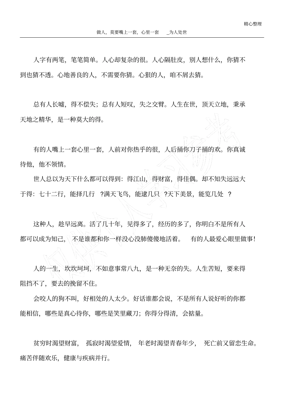 做人,莫要嘴上一套,心里一套_为人处世_第1页