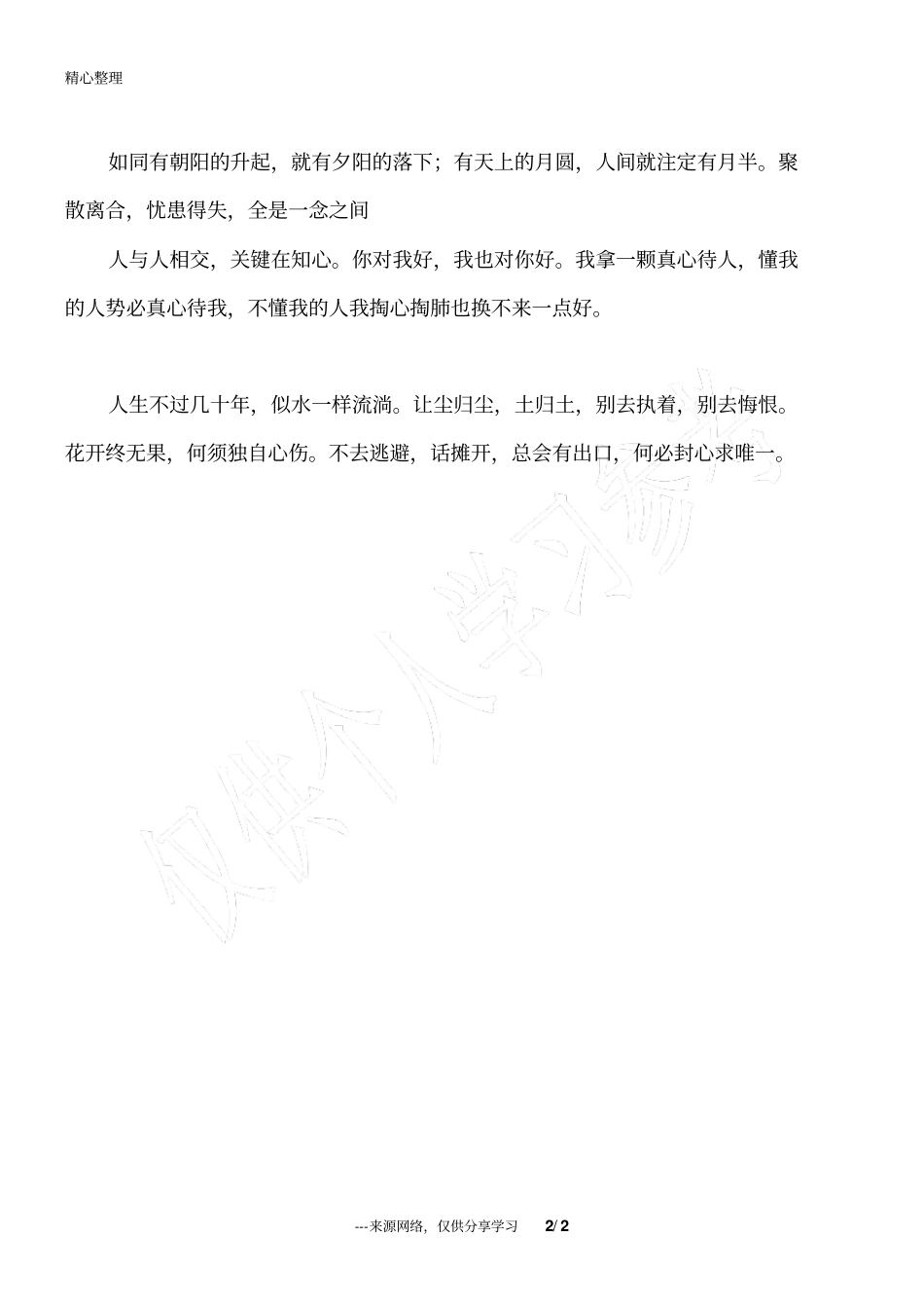 做人,莫要嘴上一套,心里一套_为人处世_第2页