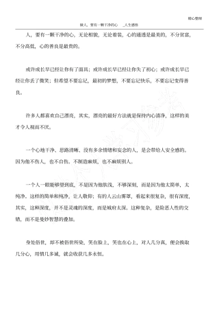 做人,要有一颗干净的心_人生感悟