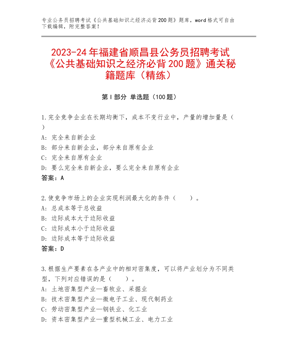 2023-24年福建省顺昌县公务员招聘考试《公共基础知识之经济必背200题》通关秘籍题库（精练）_第1页