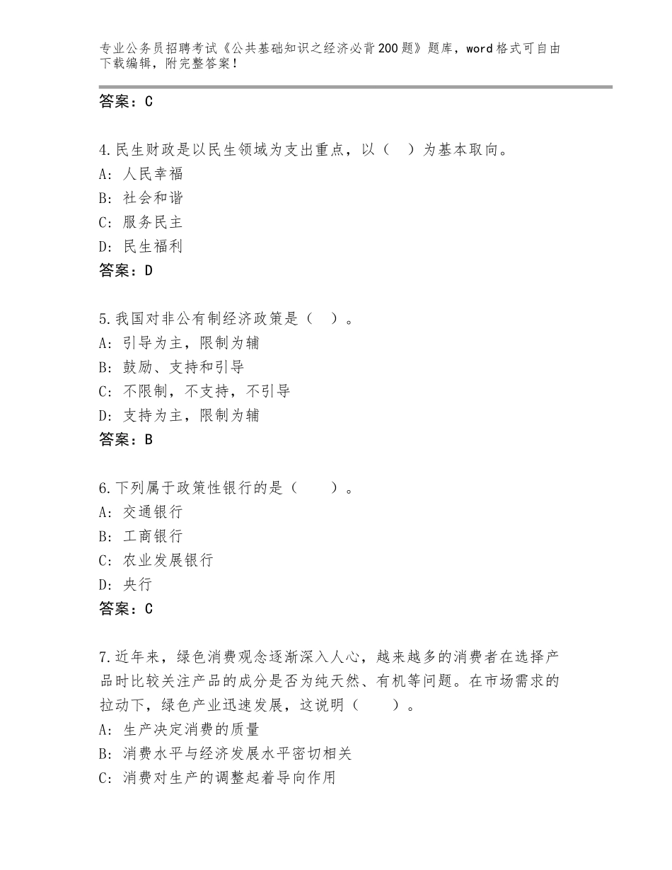 2023-24年福建省顺昌县公务员招聘考试《公共基础知识之经济必背200题》通关秘籍题库（精练）_第2页