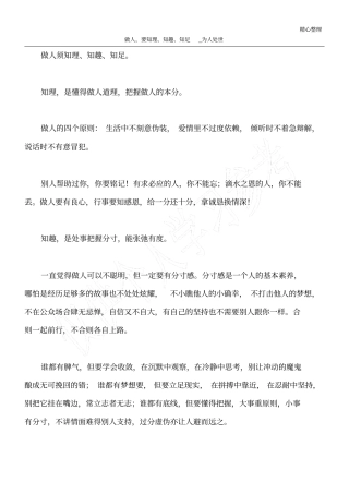 做人,要知理、知趣、知足_为人处世