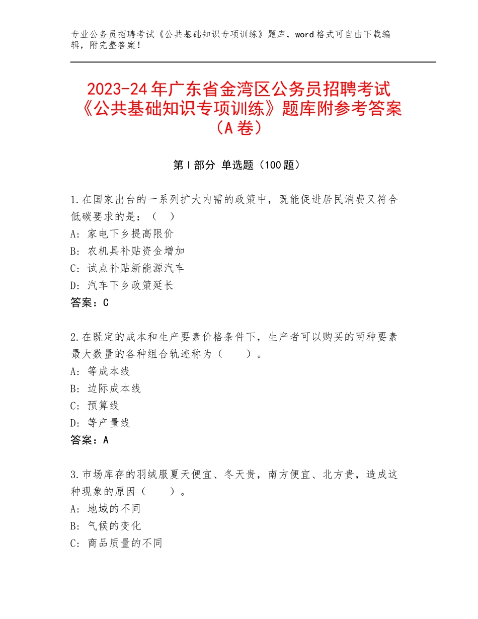 2023-24年广东省金湾区公务员招聘考试《公共基础知识专项训练》题库附参考答案（A卷）_第1页