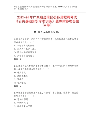2023-24年广东省金湾区公务员招聘考试《公共基础知识专项训练》题库附参考答案（A卷）