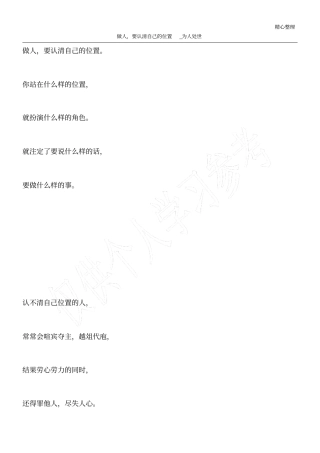 做人,要认清自己的位置_为人处世