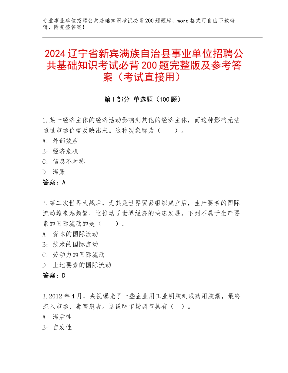 2024辽宁省新宾满族自治县事业单位招聘公共基础知识考试必背200题完整版及参考答案（考试直接用）_第1页