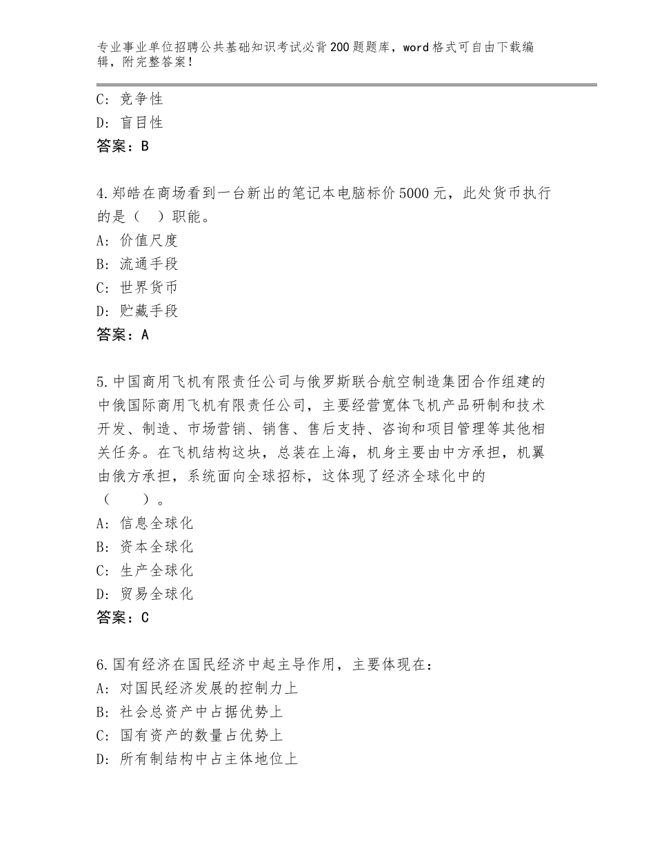 2024辽宁省新宾满族自治县事业单位招聘公共基础知识考试必背200题完整版及参考答案（考试直接用）_第2页