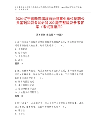 2024辽宁省新宾满族自治县事业单位招聘公共基础知识考试必背200题完整版及参考答案（考试直接用）