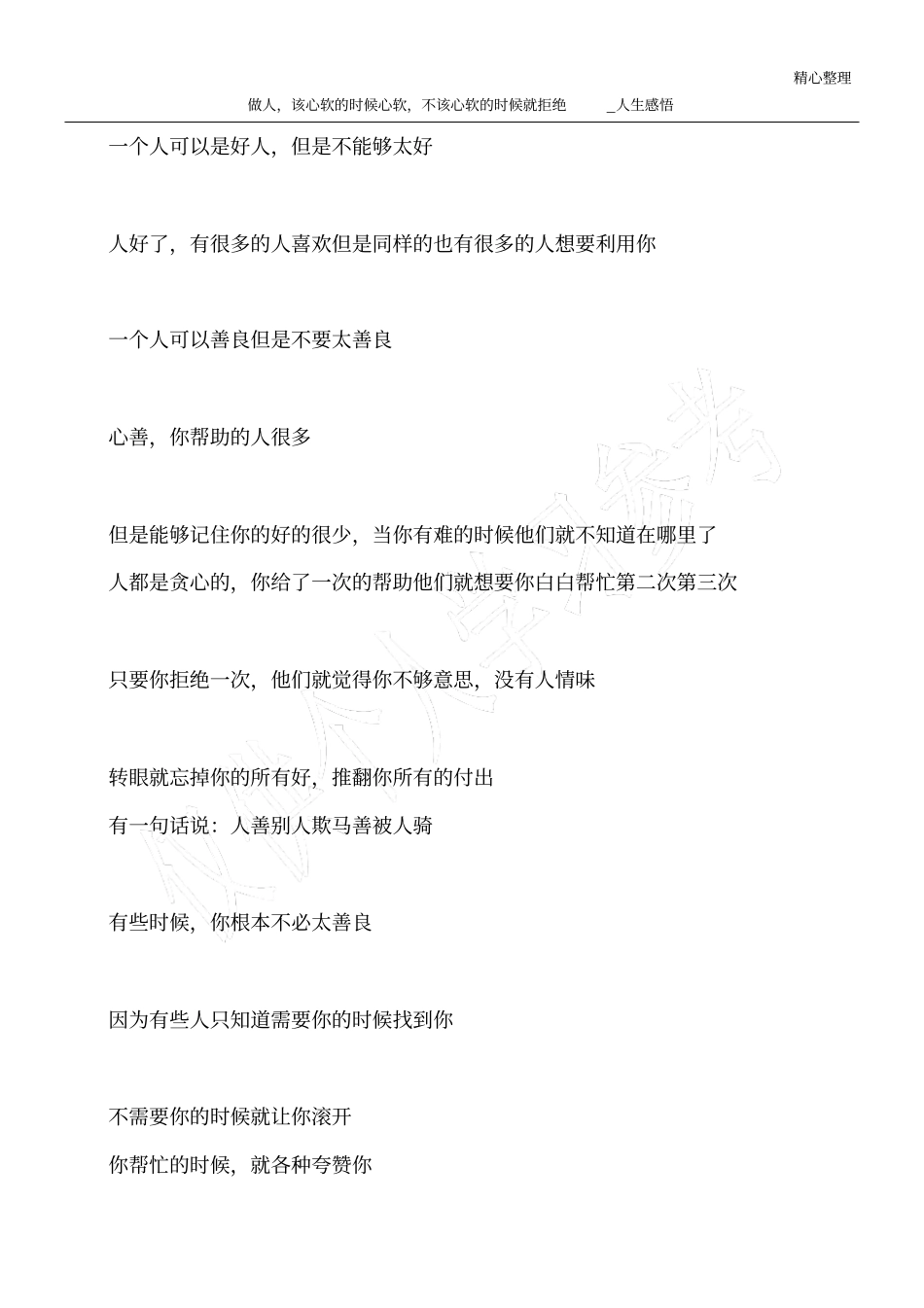 做人,该心软的时候心软,不该心软的时候就拒绝_人生感悟_第1页