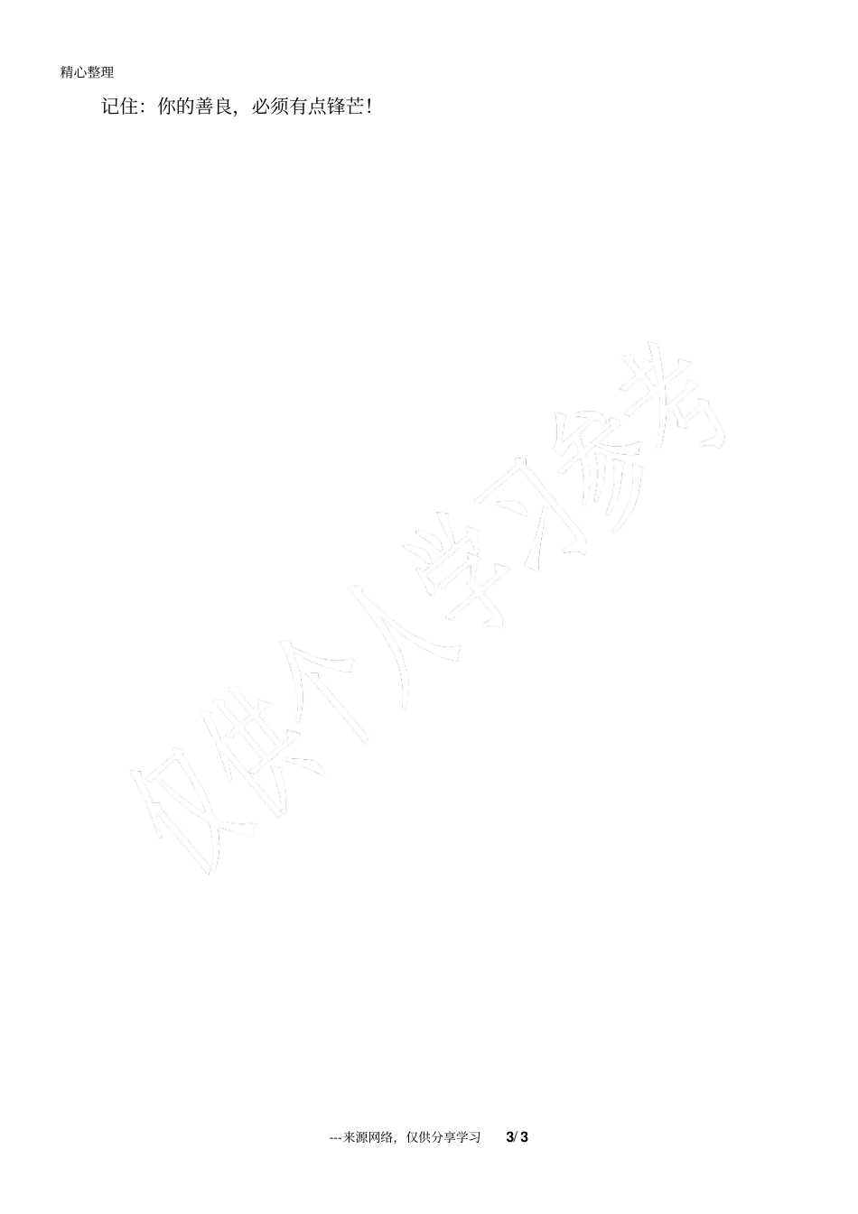做人,该心软的时候心软,不该心软的时候就拒绝_人生感悟_第3页