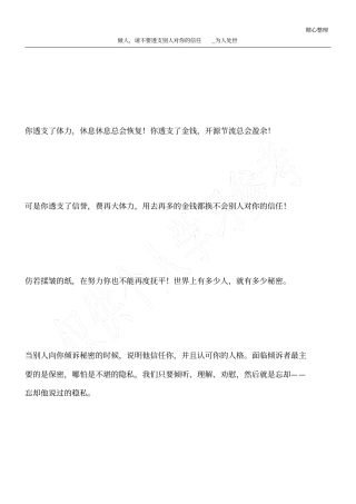 做人,请不要透支别人对你的信任_为人处世