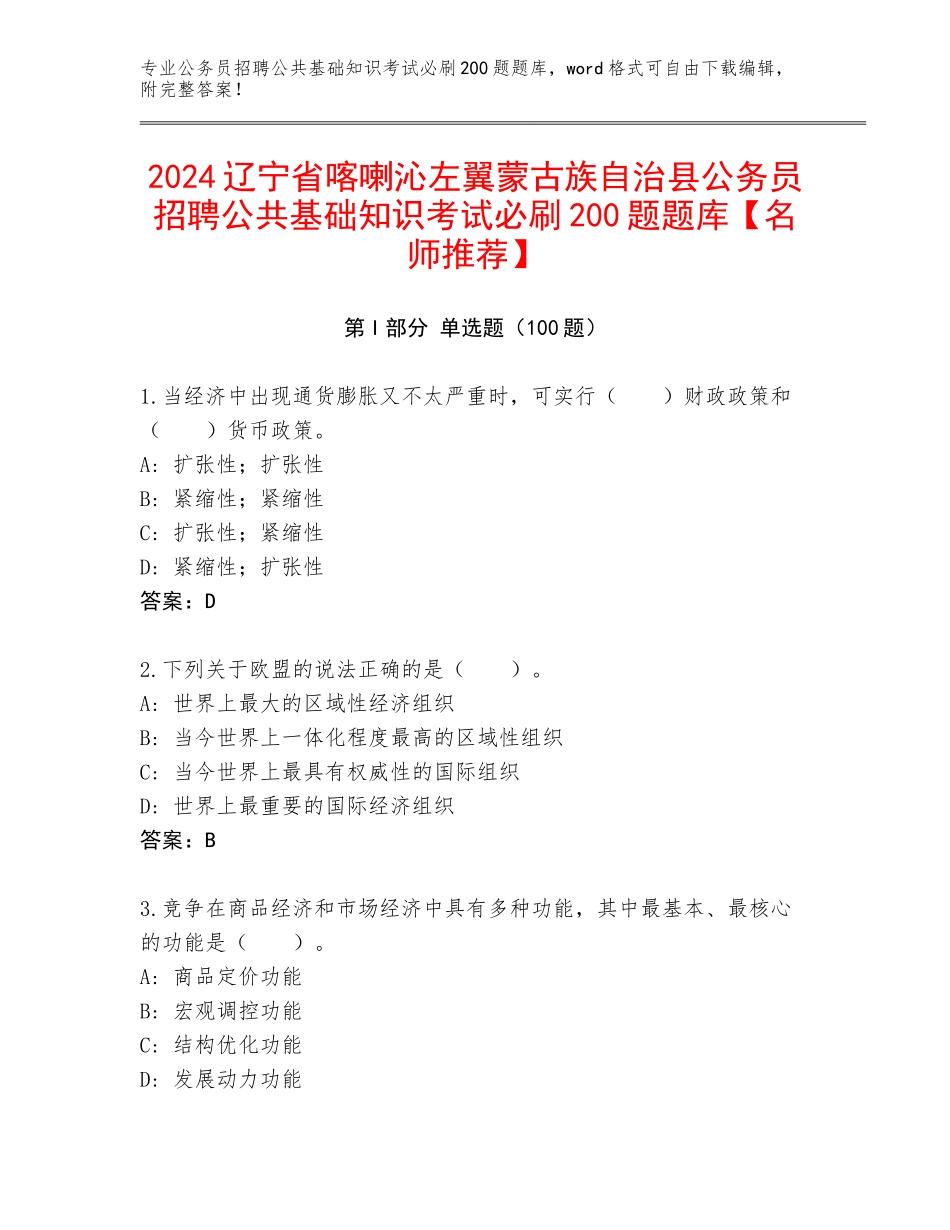2024辽宁省喀喇沁左翼蒙古族自治县公务员招聘公共基础知识考试必刷200题题库【名师推荐】_第1页