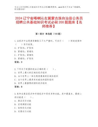 2024辽宁省喀喇沁左翼蒙古族自治县公务员招聘公共基础知识考试必刷200题题库【名师推荐】