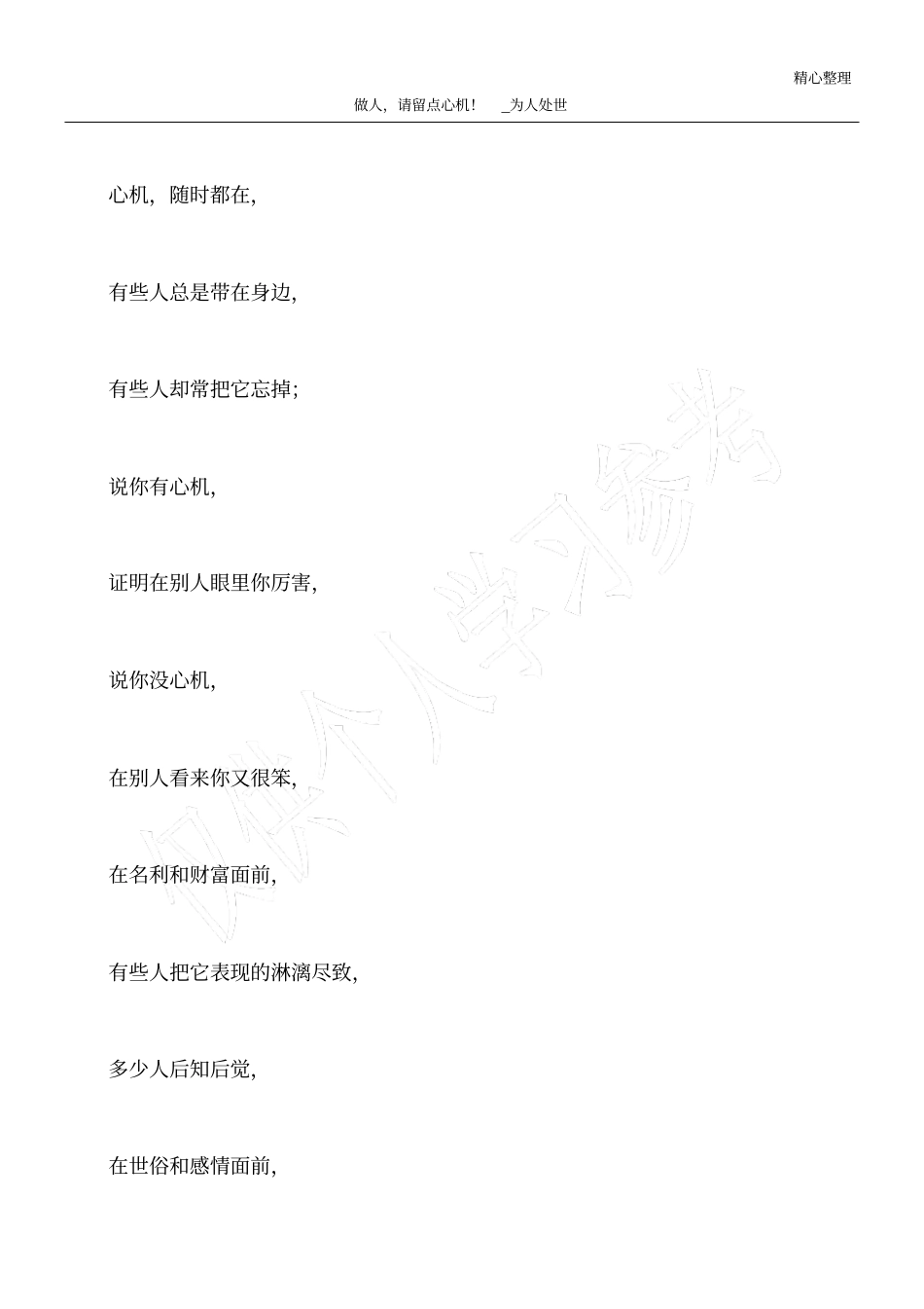 做人,请留点心机!_为人处世_第1页