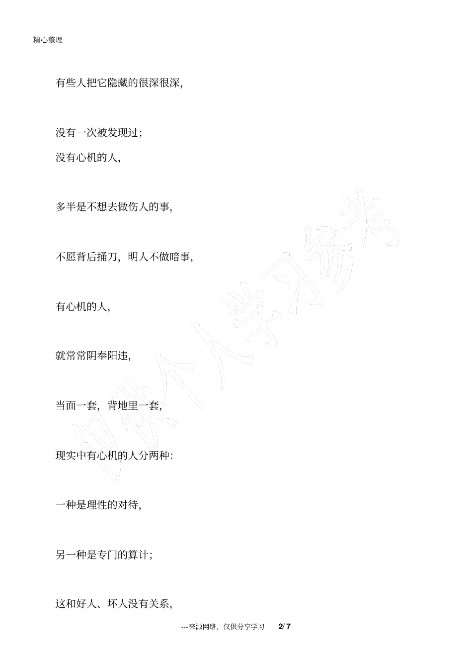 做人,请留点心机!_为人处世_第2页